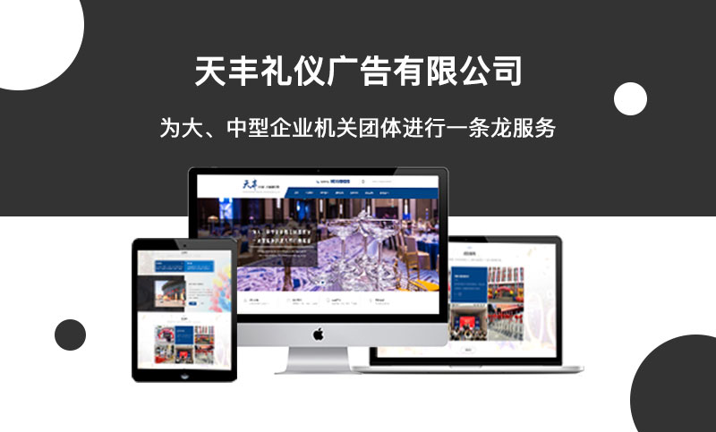 天丰礼仪广告有限公司