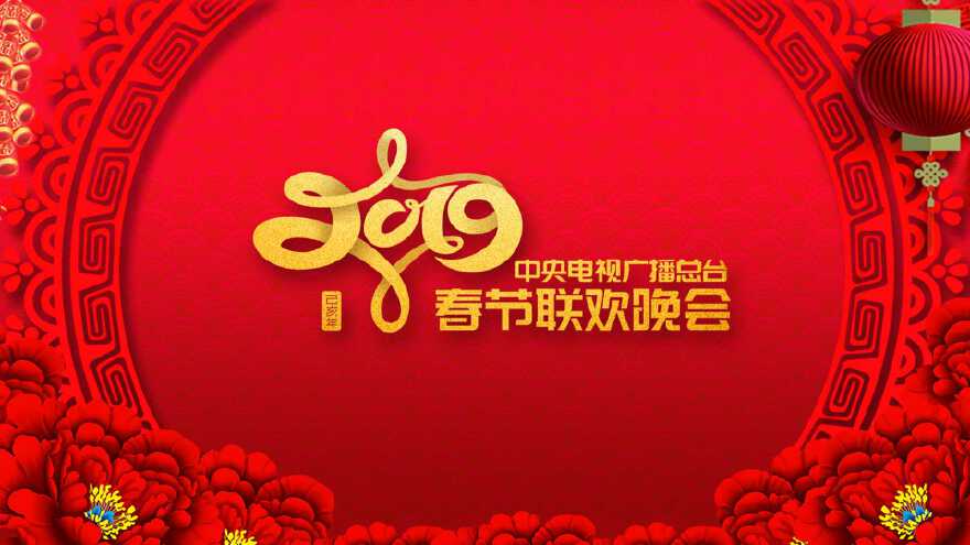 2019年春节联欢晚会标志提案设计