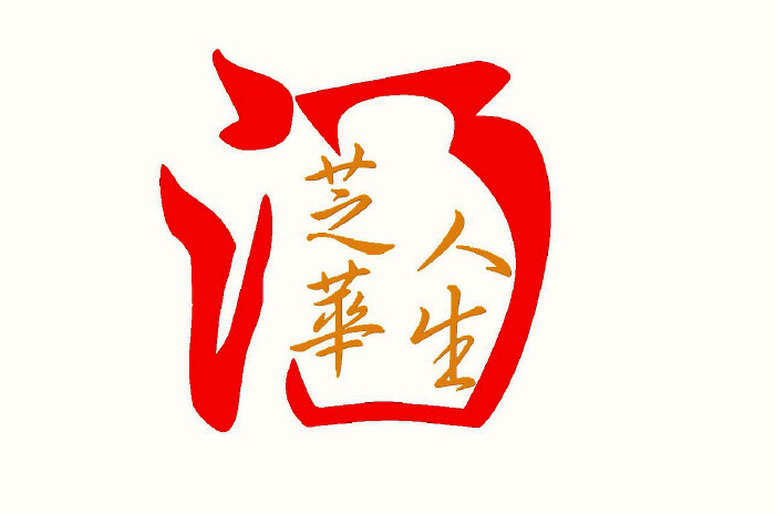 设计一款白酒类商标