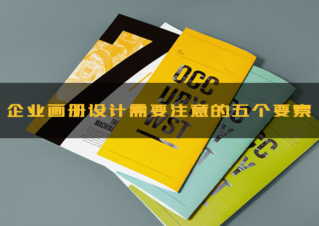 企业画册设计注意事项