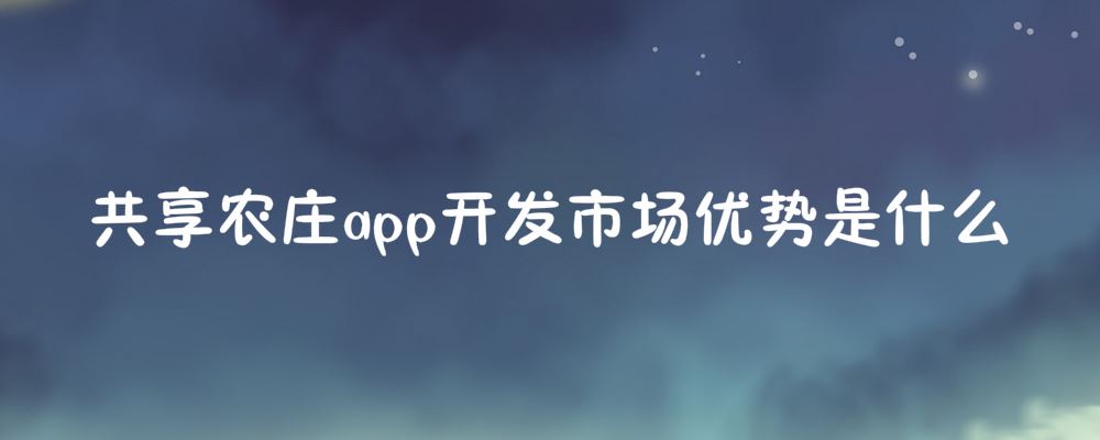 共享农庄app开发