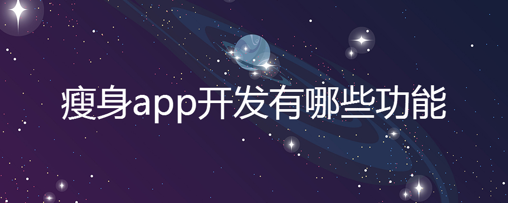 瘦身app开发有哪些功能