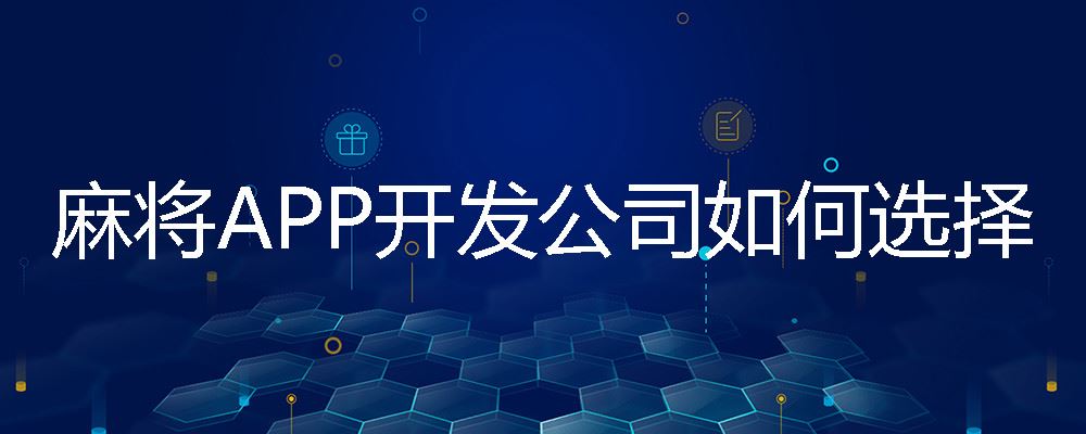 麻将APP开发公司如何选择 麻将APP开发特点