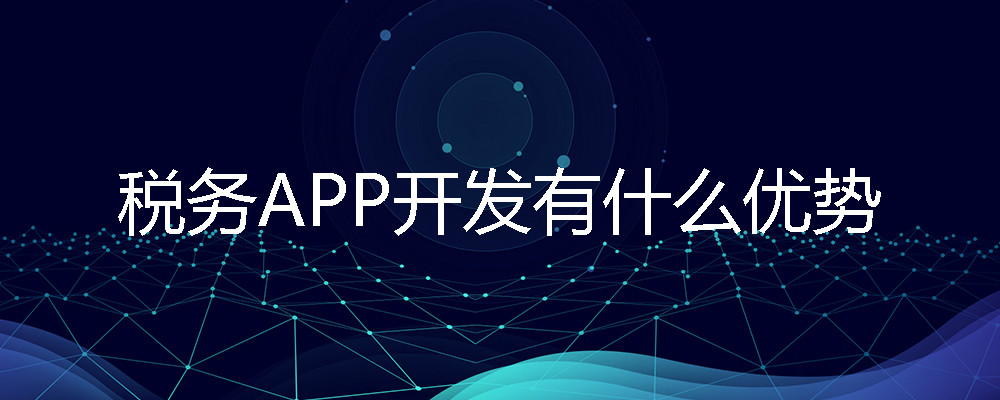 税务APP开发