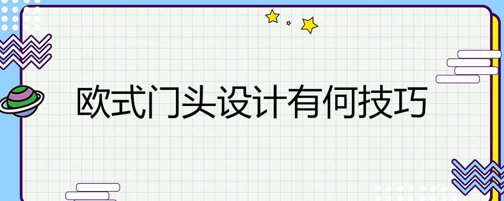 欧式门头设计