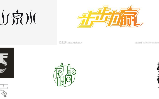 网络店铺创意字体设计