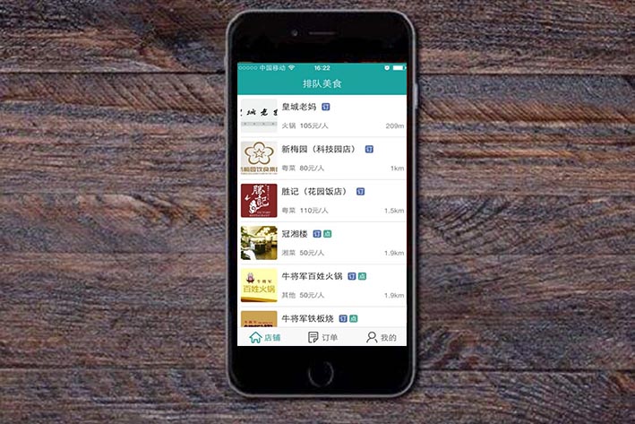 餐厅排队APP开发