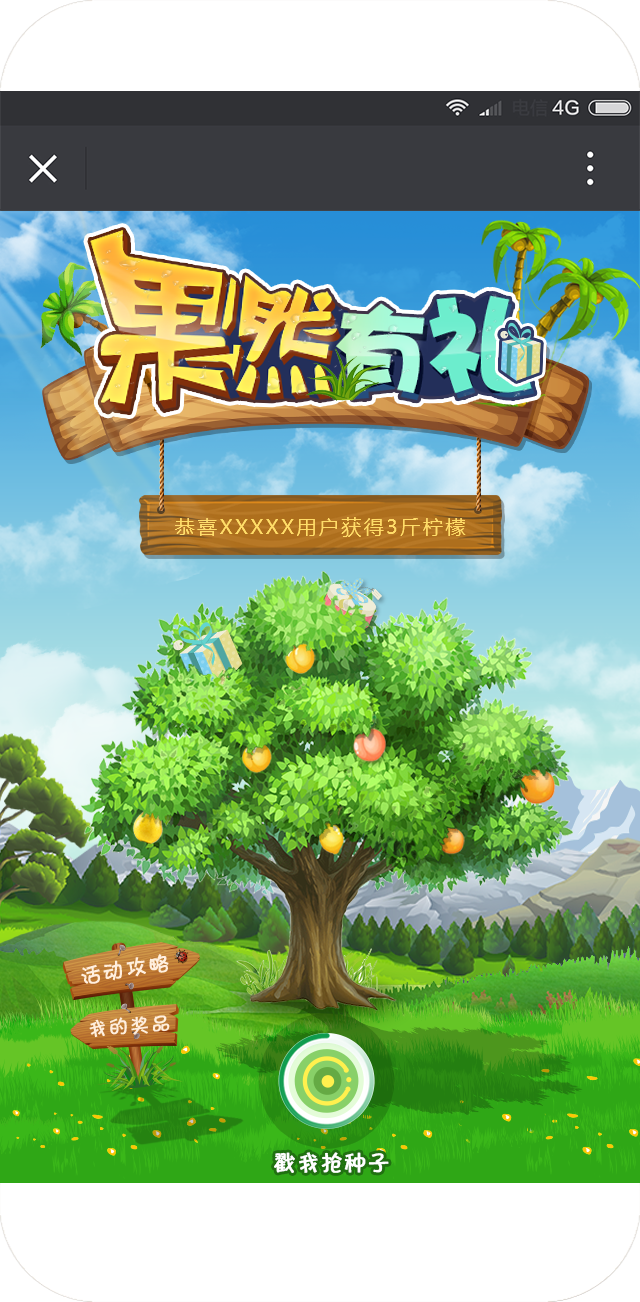 果然有礼线上摘水果送水果体验活动