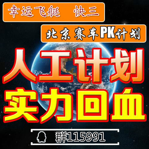 在线解析幸运飞艇冠军三码三期计划技巧轻松掌握
