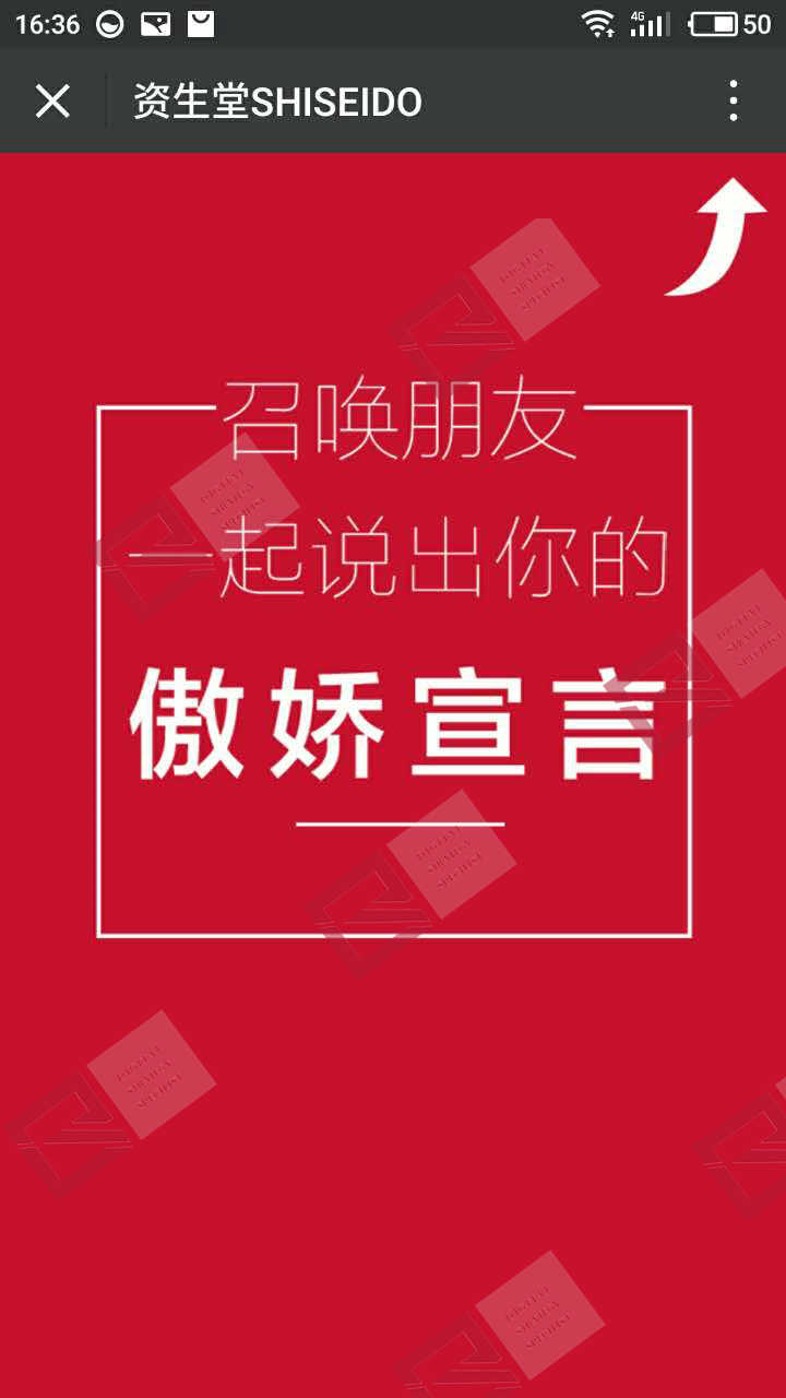 资生堂——力挺我傲娇H5