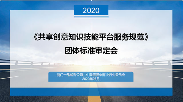一品威客出席全國共享經濟標準化技術委員會成立大會