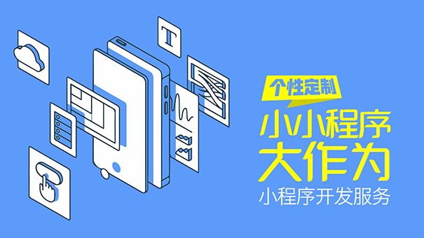 小程序的大概开发成本是多少?