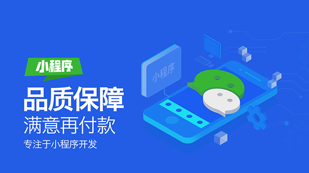 企业可以通过小程序开发获得哪些优势?