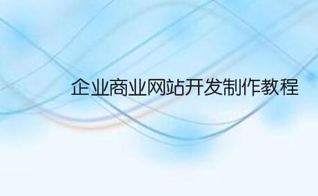 企业商业网站开发制作教程！非常简单