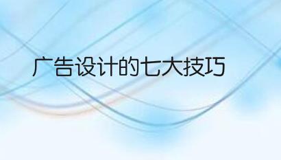 广告设计的七大技巧