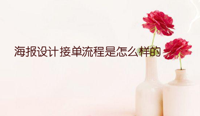 海报设计接单流程是怎么样的