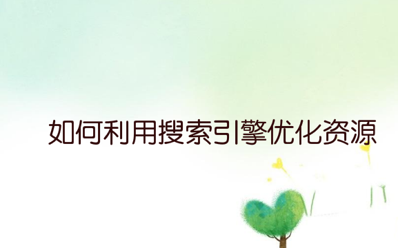 seo人员,如何利用搜索引擎优化资源,批量养站?