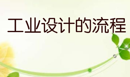工业设计的流程