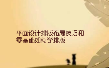 平面设计排版布局技巧和零基础如何学排版