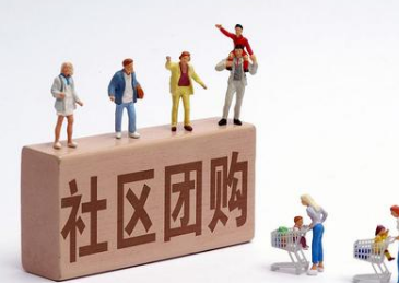 进入2021年,实体店的社区拼团要怎么做?
