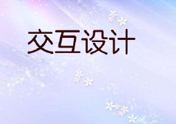 什么是游戏交互设计？从设计目标说开去