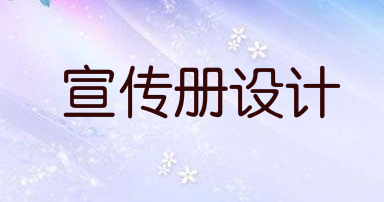宣传册设计可以提升品牌形象