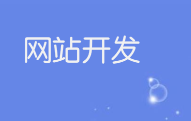 网站开发好吗?网站开发需要准备什么?