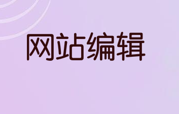 网站编辑发表文章时应注意的几个技巧