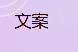 好文案这4个点,每次都得多拿出来思考思考,作为指引