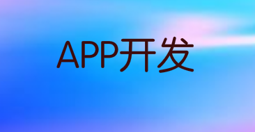 代驾APP开发优势在哪？