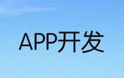 app开发公司怎么做好营销推广