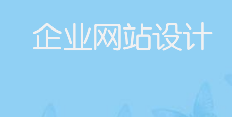 企业网站设计中的常见问题