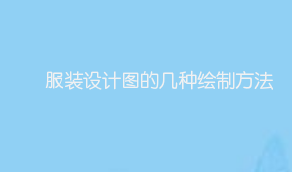 服装设计图的几种绘制方法