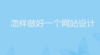 怎样做好一个网站设计？