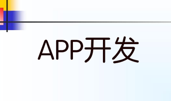 看看APP应用是怎样一步步开发出来的
