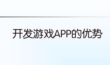 开发游戏APP的优势