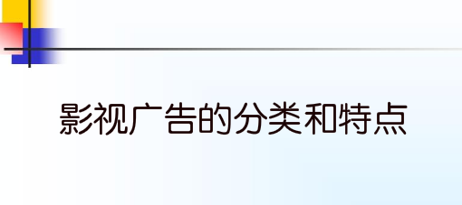 影视广告的分类和特点