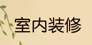 为什么室内装修一定要找设计师？