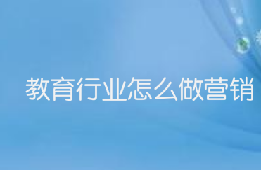 教育行业怎么做营销?四个步骤轻松搞定