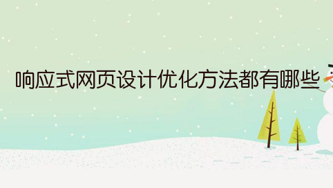 响应式网页设计优化方法都有哪些