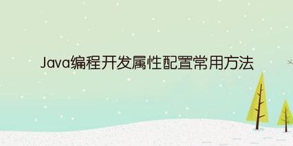Java编程开发属性配置常用方法