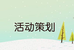 有了这10条,你也可以策划出精彩的活动!