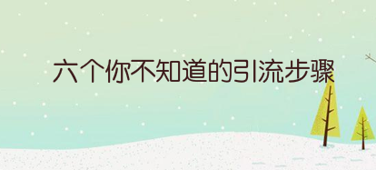 六个你不知道的引流步骤