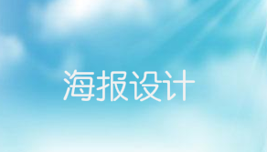 不要只追求高大上的海报设计