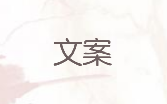 文案技巧要光彩夺目
