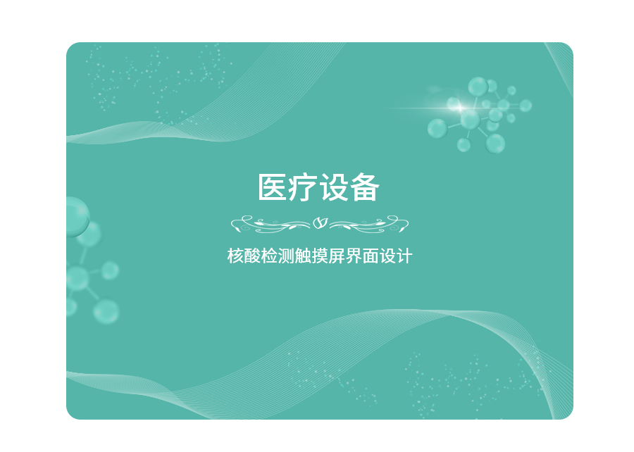 医疗设备UI界面设计