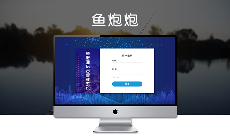 鱼炮炮（后台管理系统）