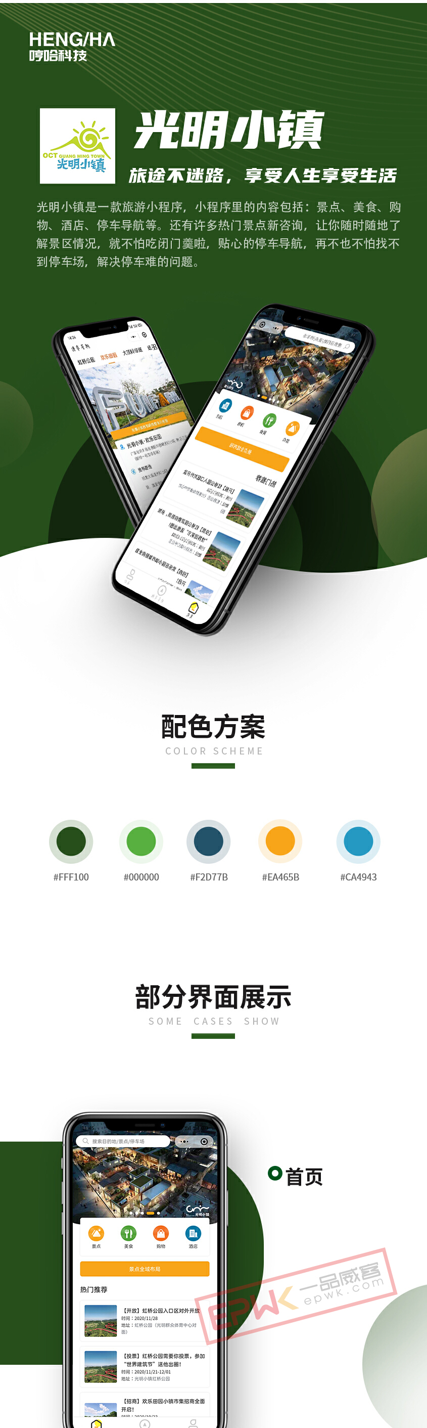 旅游景点小程序案例开发:华侨城光明小镇