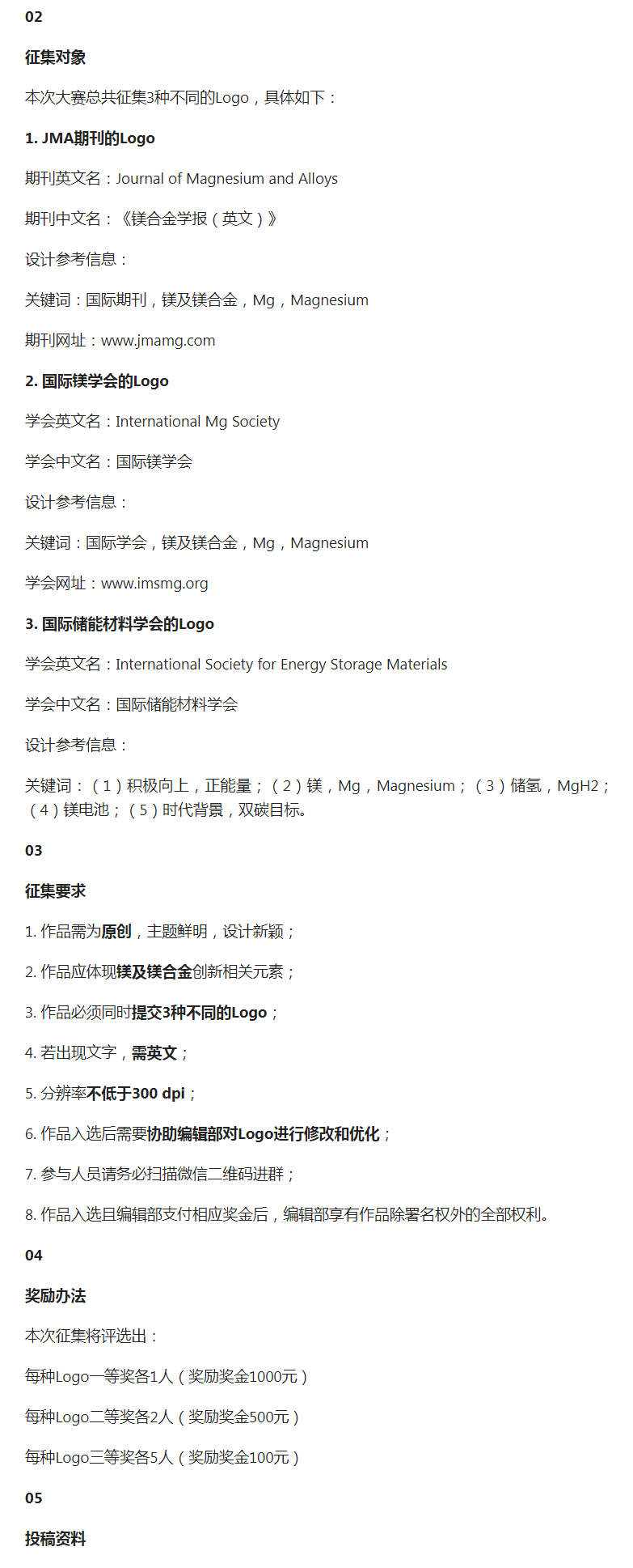镁及镁合金国际期刊和学会Logo设计征集大赛开始啦！