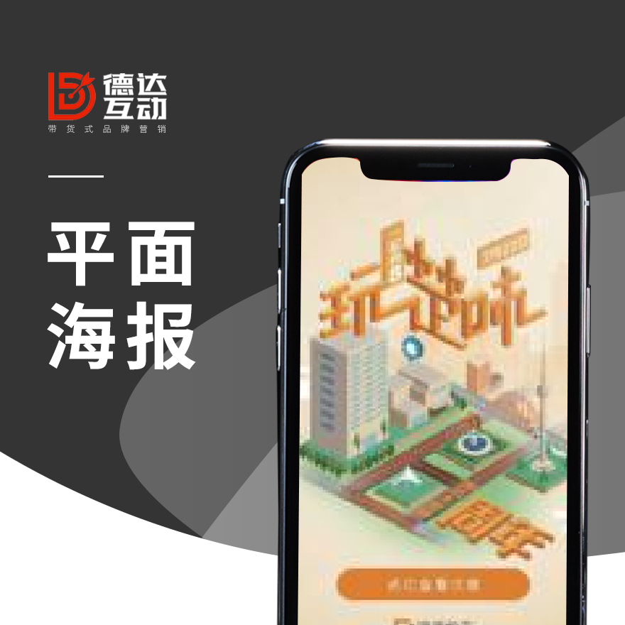 【德达互动】平面海报